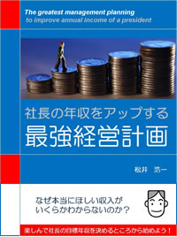 社長の年収をアップする最強経営計画