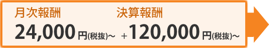 月次報酬：25,200円（税込）＋決算報酬126,000円（税込）～