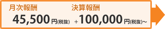 月次報酬：47,775円（税込）＋決算報酬105,000円（税込）～