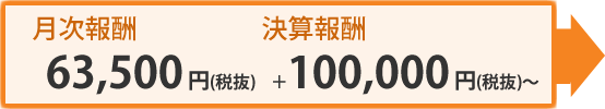 月次報酬：66,675円（税込）＋決算報酬105,000円（税込）～