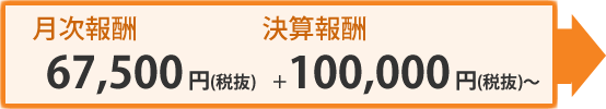 月次報酬：70,875円（税込）＋決算報酬105,000円（税込）～