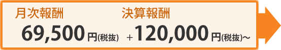 月次報酬：72,975円（税込）＋決算報酬126,000円（税込）～