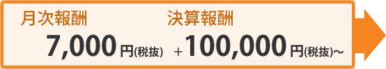 月次報酬：7,350円（税込）＋決算報酬105,000円（税込）～