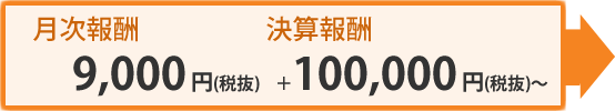月次報酬：9,450円（税込）＋決算報酬105,000円（税込）～