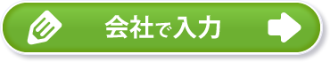 会社で入力