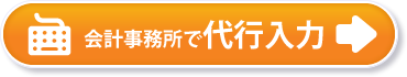 会計事務所で代行入力