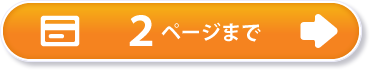 2ページまで