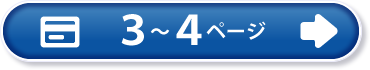 ３～４ページ
