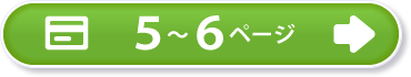 5～6ページ