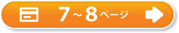 7～8ページ