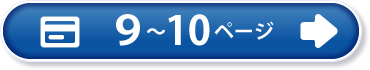 9～10ページ