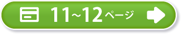 11～12ページ