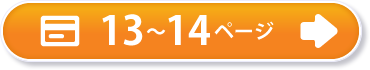 13～14ページ