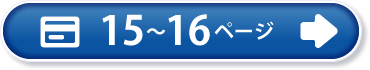 15～16ページ