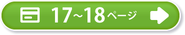 17～18ページ