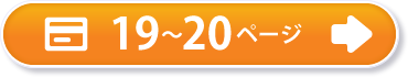 19～20ページ