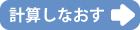 計算しなおす