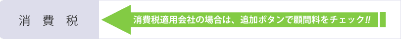 消費税適用会社の場合は、追加ボタンで顧問料をチェック!!