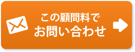 この顧問料でお問い合わせ