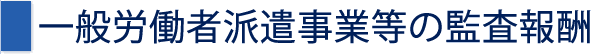 一般労働者派遣事業等の監査報酬