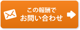 この報酬でお問い合わせ