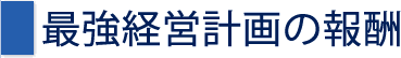 最強経営計画の報酬