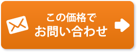 この価格でお問い合わせ