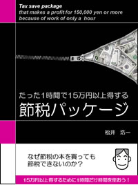 たった1時間で15万円以上得する節税パッケージ