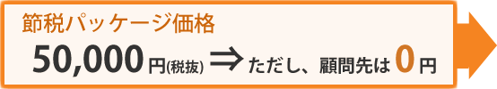 節税パッケージ価格：52,500円（税込）。ただし、顧問先は０円。