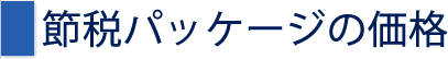 節税パッケージの価格