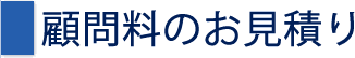 顧問料のお見積り