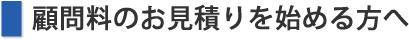 顧問料のお見積りを始める方へ