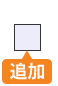 追加