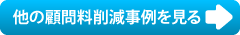 他の顧問料削減事例を見る