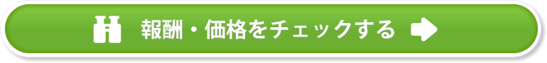 報酬・価格をチェックする