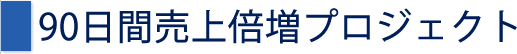 90日間売上倍増プロジェクト