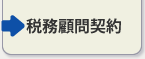 税務顧問契約