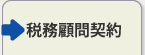 税務顧問契約