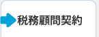 税務顧問