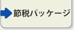 節税パッケージ