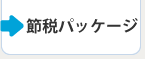 節税パッケージ