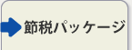 節税パッケージ