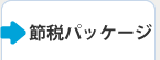 節税パッケージ