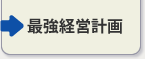 最強経営計画