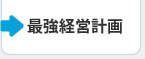 最強経営計画