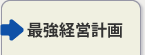 最強経営計画