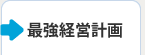 最強経営計画