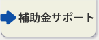 助成金サービス