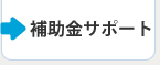 補助金サポート