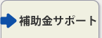 助成金サービス